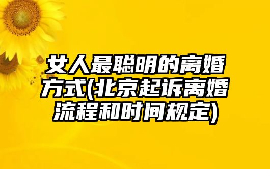 女人最聰明的離婚方式(北京起訴離婚流程和時間規定)