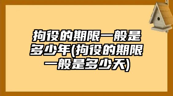 拘役的期限一般是多少年(拘役的期限一般是多少天)