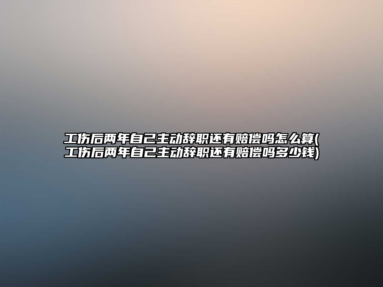 工傷后兩年自己主動辭職還有賠償嗎怎么算(工傷后兩年自己主動辭職還有賠償嗎多少錢)