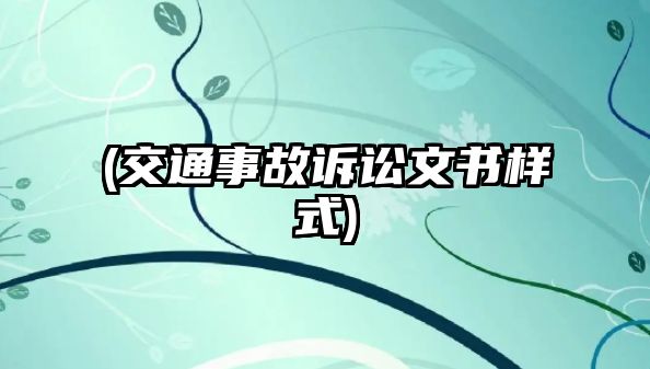 (交通事故訴訟文書樣式)