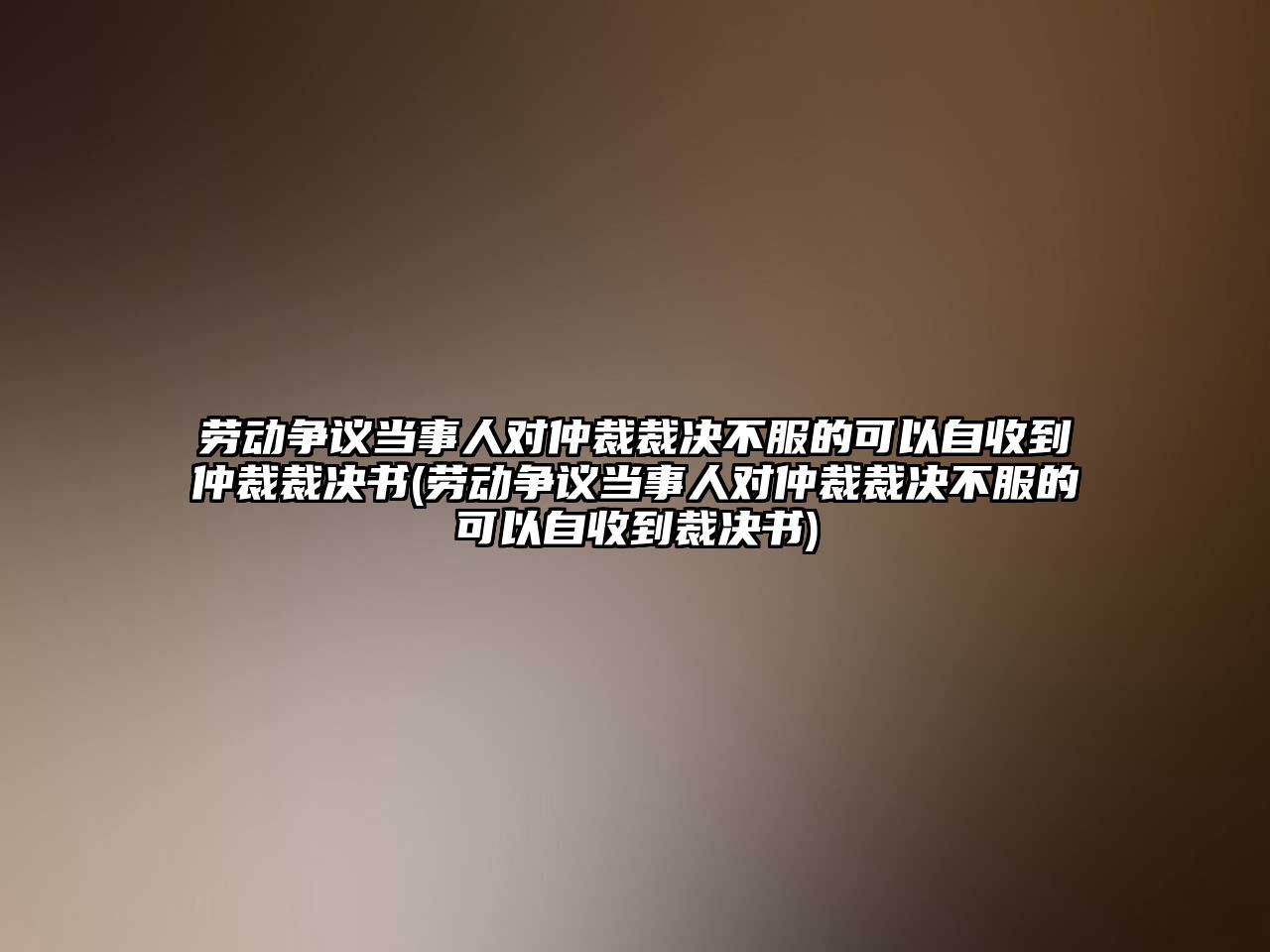 勞動爭議當事人對仲裁裁決不服的可以自收到仲裁裁決書(勞動爭議當事人對仲裁裁決不服的可以自收到裁決書)