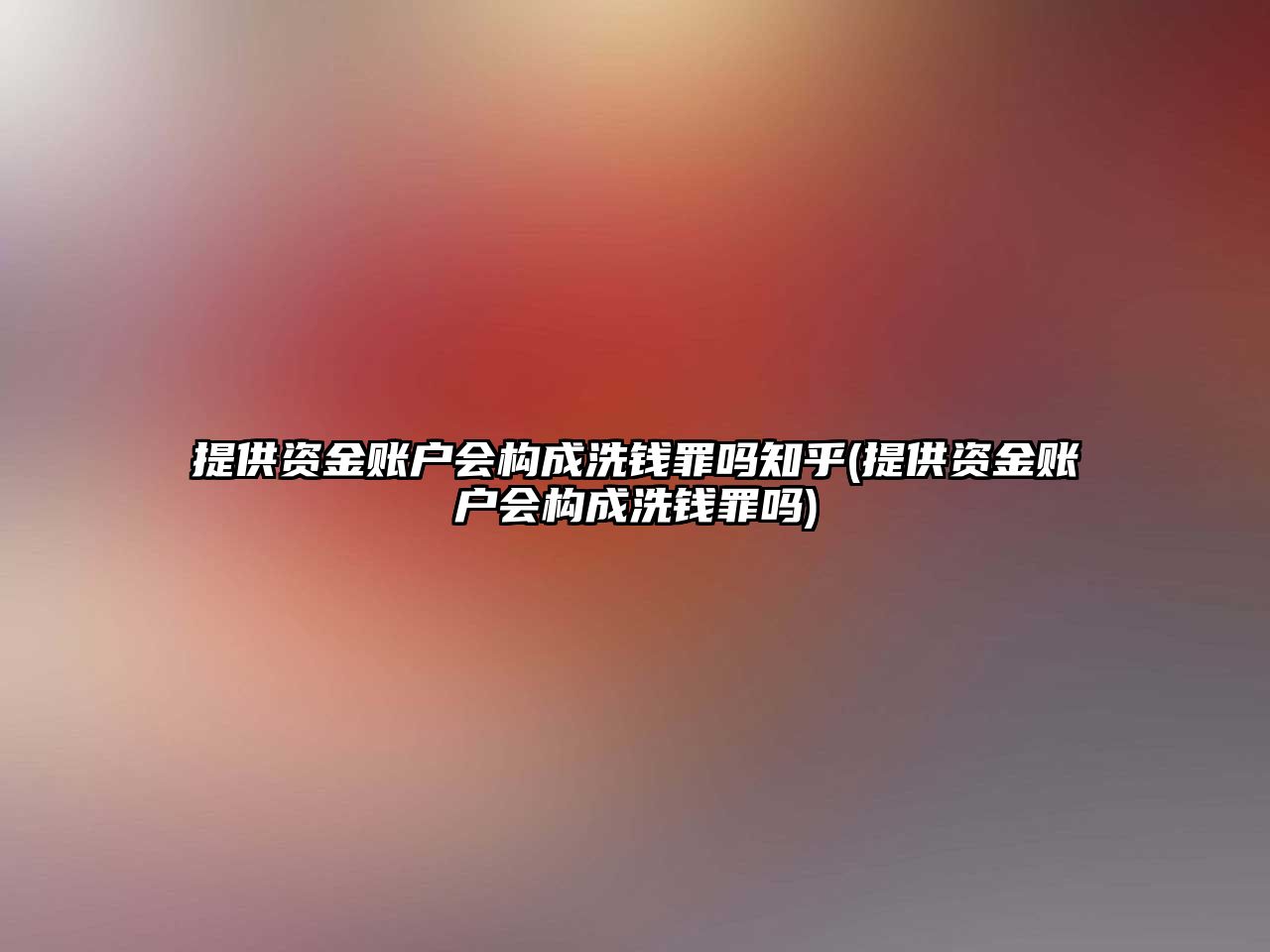 提供資金賬戶會構成洗錢罪嗎知乎(提供資金賬戶會構成洗錢罪嗎)