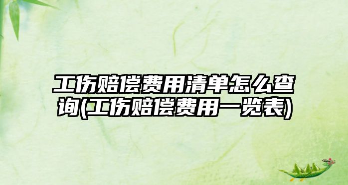 工傷賠償費用清單怎么查詢(工傷賠償費用一覽表)