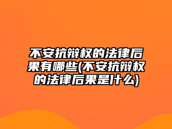 不安抗辯權(quán)的法律后果有哪些(不安抗辯權(quán)的法律后果是什么)