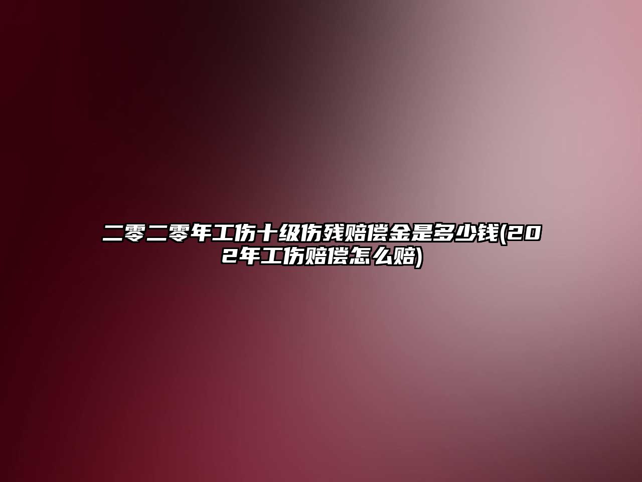 二零二零年工傷十級傷殘賠償金是多少錢(202年工傷賠償怎么賠)