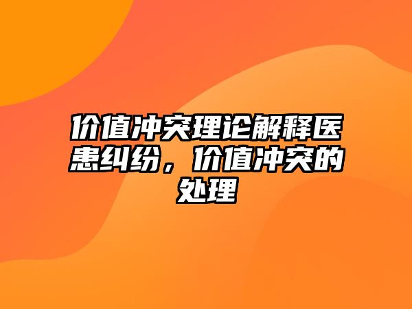 價值沖突理論解釋醫患糾紛，價值沖突的處理