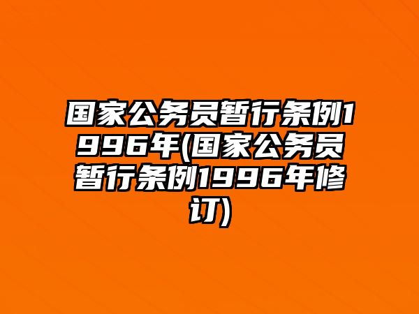 國家公務員暫行條例1996年(國家公務員暫行條例1996年修訂)