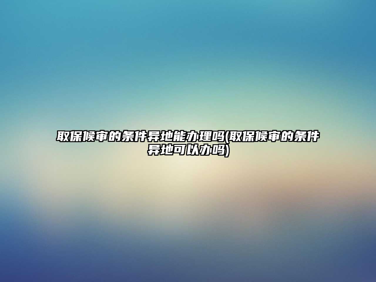 取保候?qū)彽臈l件異地能辦理嗎(取保候?qū)彽臈l件異地可以辦嗎)