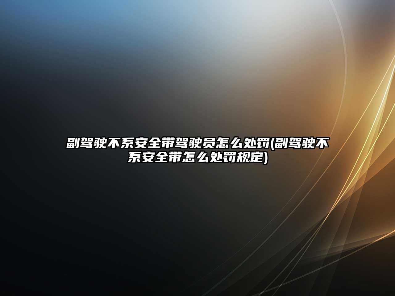 副駕駛不系安全帶駕駛員怎么處罰(副駕駛不系安全帶怎么處罰規定)