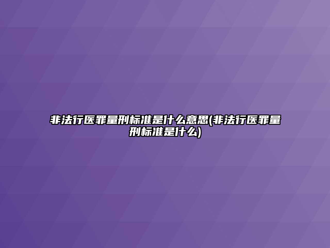 非法行醫罪量刑標準是什么意思(非法行醫罪量刑標準是什么)