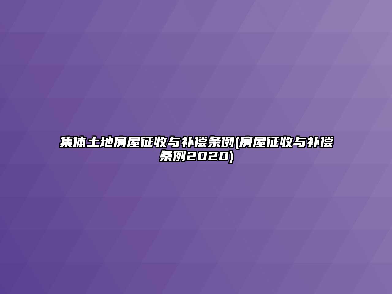 集體土地房屋征收與補償條例(房屋征收與補償條例2020)