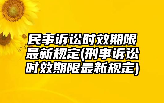 民事訴訟時(shí)效期限最新規(guī)定(刑事訴訟時(shí)效期限最新規(guī)定)