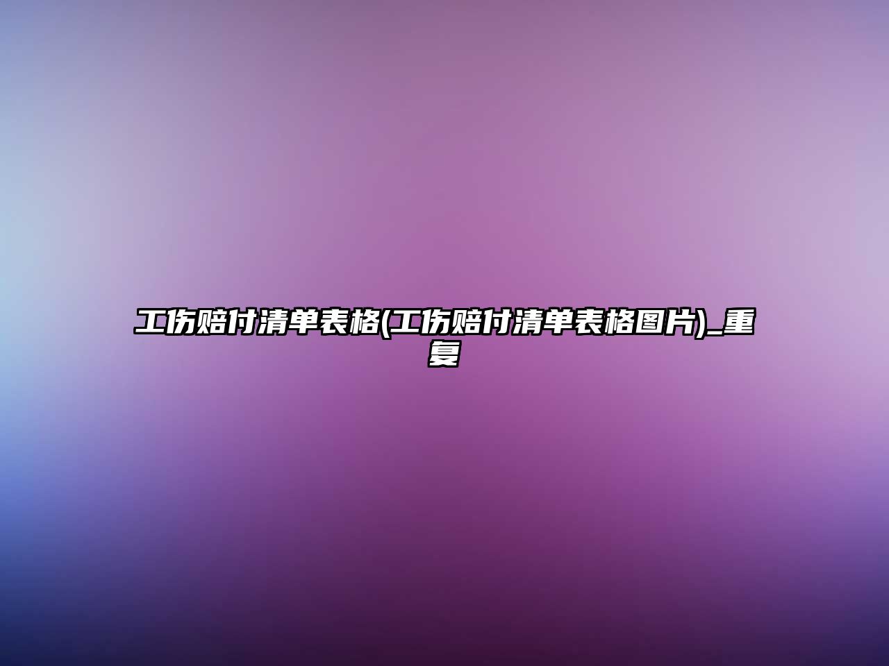 工傷賠付清單表格(工傷賠付清單表格圖片)_重復