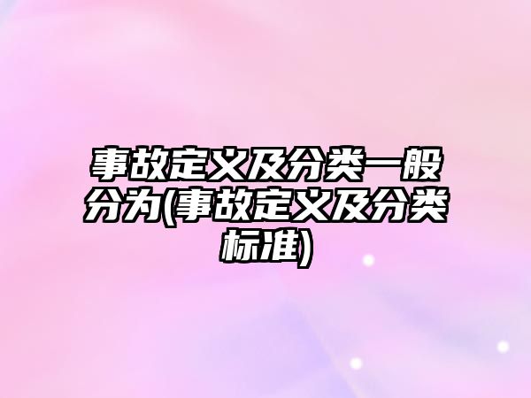 事故定義及分類一般分為(事故定義及分類標準)