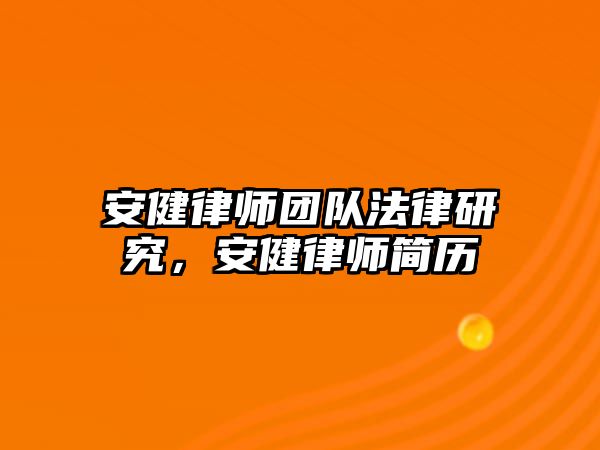 安健律師團隊法律研究，安健律師簡歷