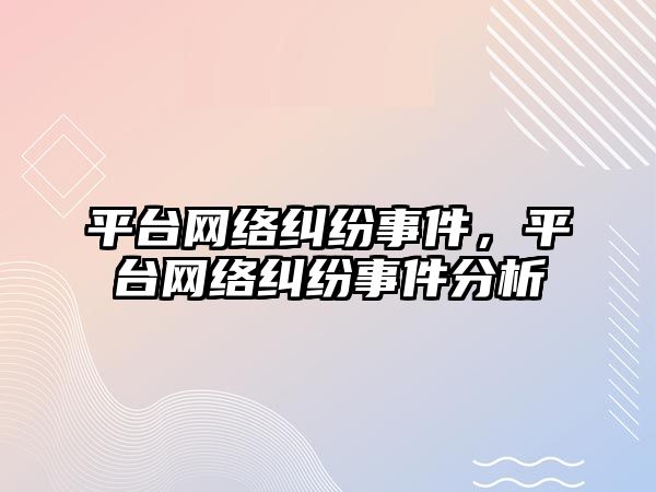 平臺網絡糾紛事件，平臺網絡糾紛事件分析