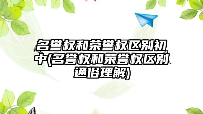 名譽權和榮譽權區別初中(名譽權和榮譽權區別通俗理解)