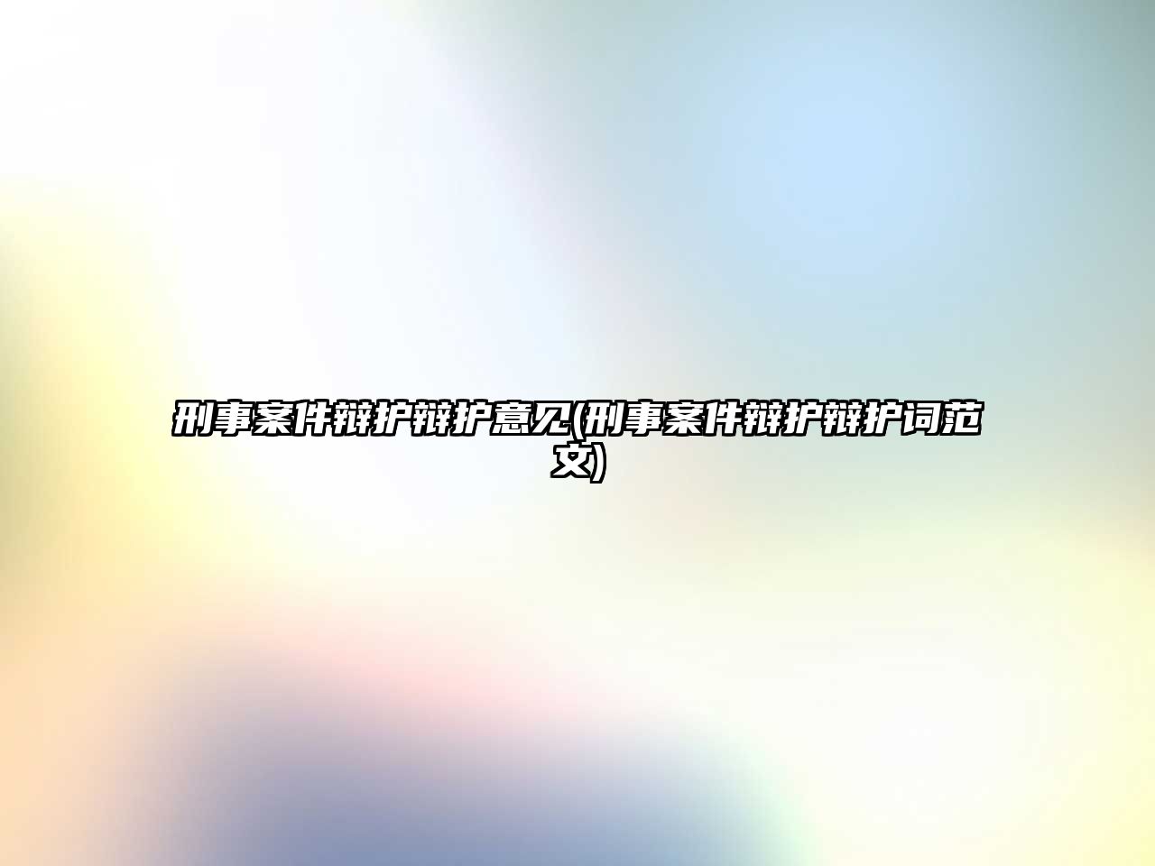 刑事案件辯護辯護意見(刑事案件辯護辯護詞范文)