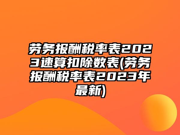 勞務報酬稅率表2023速算扣除數表(勞務報酬稅率表2023年最新)