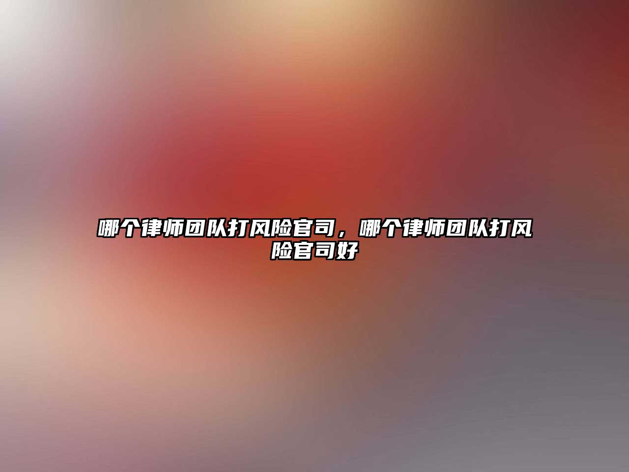 哪個律師團隊打風險官司，哪個律師團隊打風險官司好