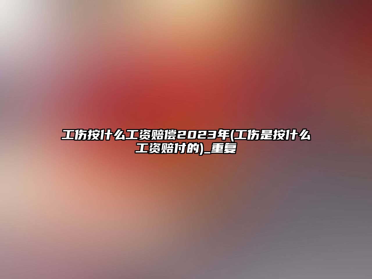 工傷按什么工資賠償2023年(工傷是按什么工資賠付的)_重復