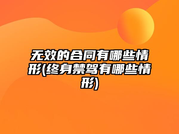 無效的合同有哪些情形(終身禁駕有哪些情形)