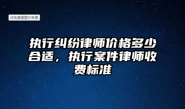 執行糾紛律師價格多少合適，執行案件律師收費標準