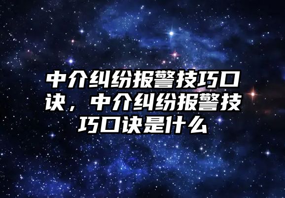 中介糾紛報警技巧口訣，中介糾紛報警技巧口訣是什么