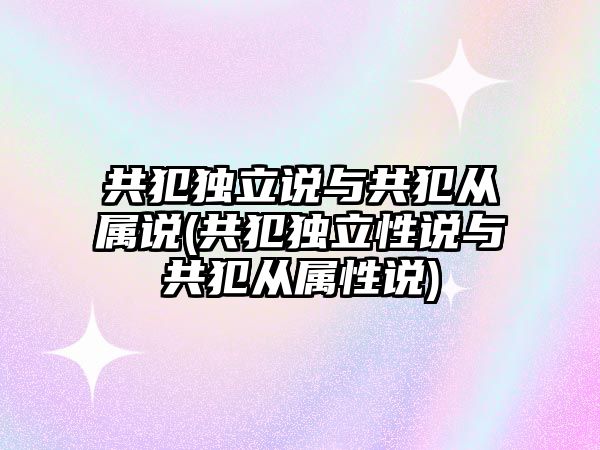 共犯獨立說與共犯從屬說(共犯獨立性說與共犯從屬性說)