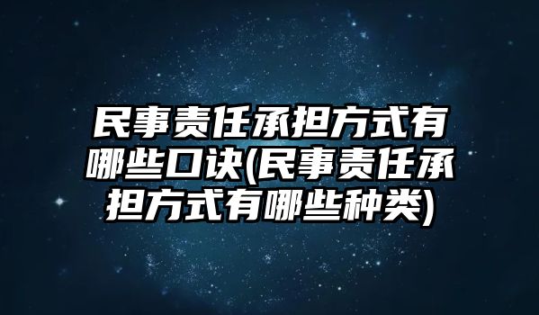 民事責任承擔方式有哪些口訣(民事責任承擔方式有哪些種類)