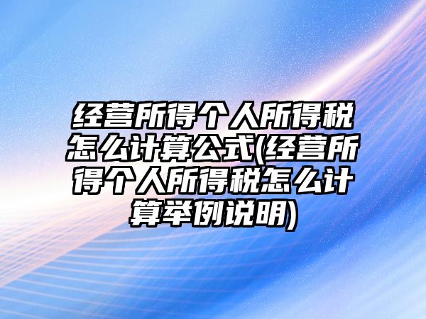 經營所得個人所得稅怎么計算公式(經營所得個人所得稅怎么計算舉例說明)