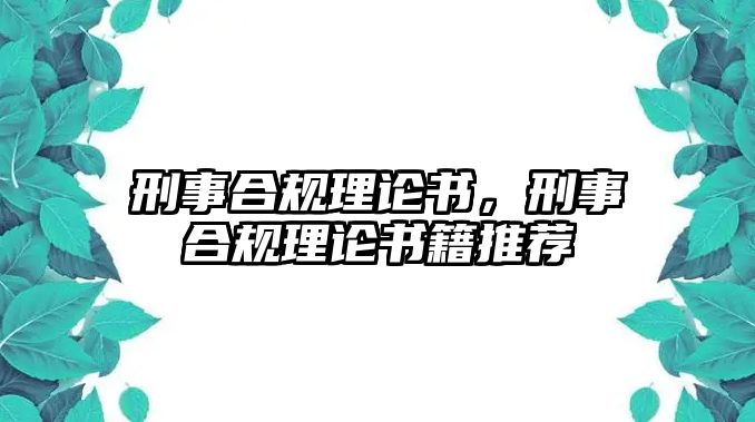 刑事合規(guī)理論書，刑事合規(guī)理論書籍推薦