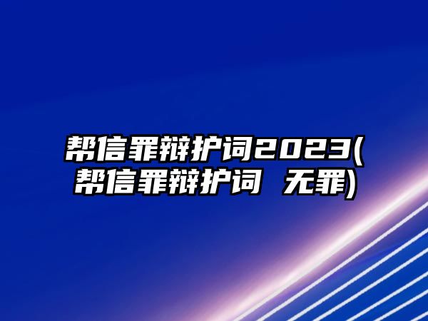 幫信罪辯護詞2023(幫信罪辯護詞 無罪)