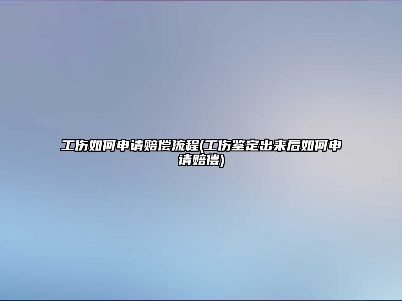 工傷如何申請(qǐng)賠償流程(工傷鑒定出來(lái)后如何申請(qǐng)賠償)