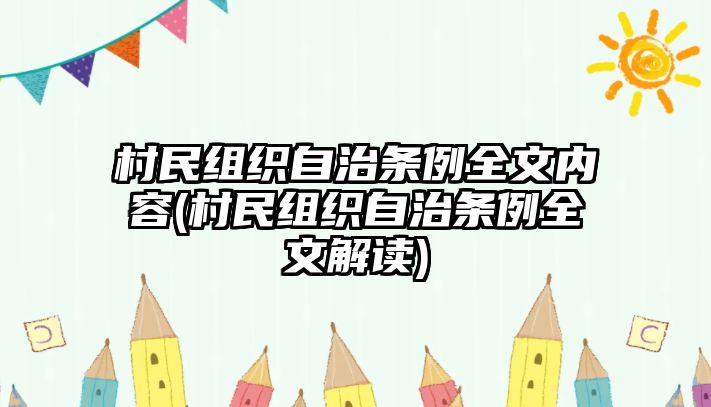 村民組織自治條例全文內(nèi)容(村民組織自治條例全文解讀)