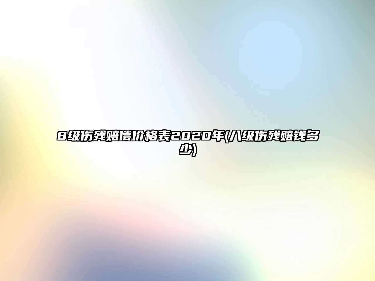 8級(jí)傷殘賠償價(jià)格表2020年(八級(jí)傷殘賠錢多少)