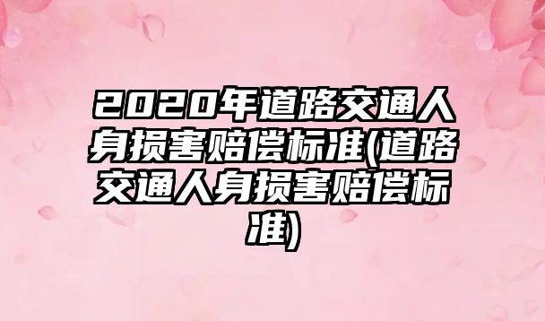 2020年道路交通人身損害賠償標準(道路交通人身損害賠償標準)