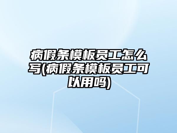 病假條模板員工怎么寫(病假條模板員工可以用嗎)