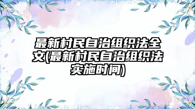 最新村民自治組織法全文(最新村民自治組織法實(shí)施時(shí)間)