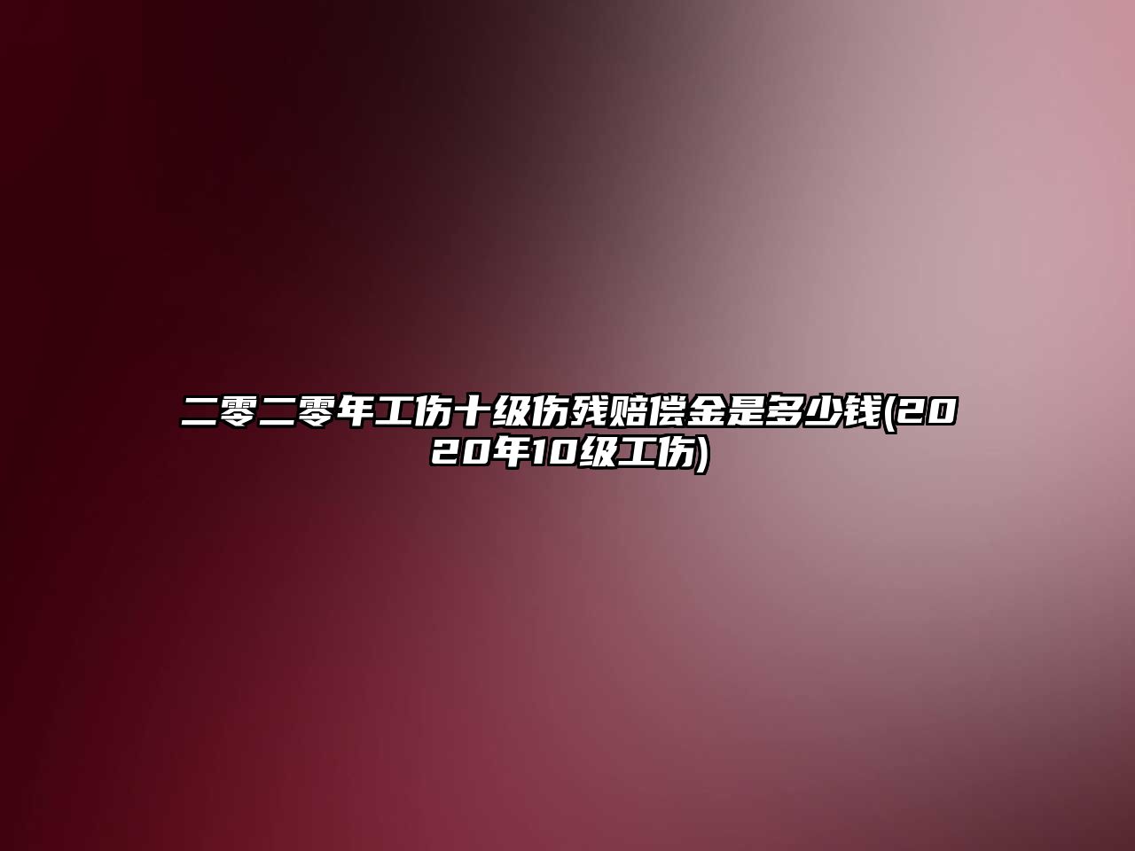 二零二零年工傷十級(jí)傷殘賠償金是多少錢(qián)(2020年10級(jí)工傷)