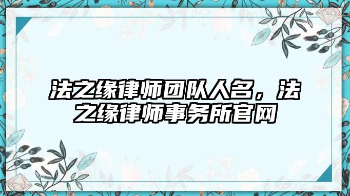 法之緣律師團隊人名，法之緣律師事務所官網(wǎng)