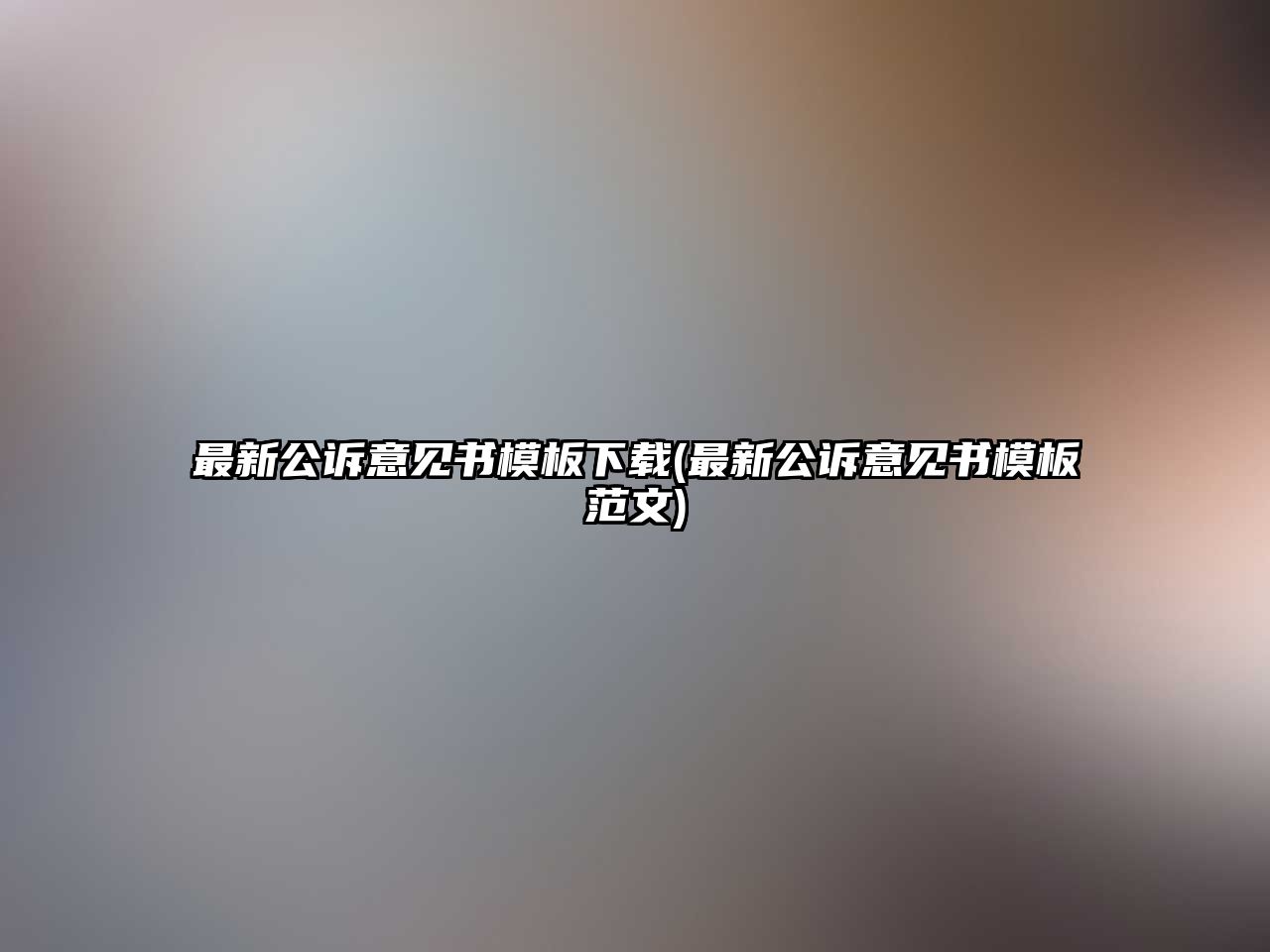 最新公訴意見書模板下載(最新公訴意見書模板范文)