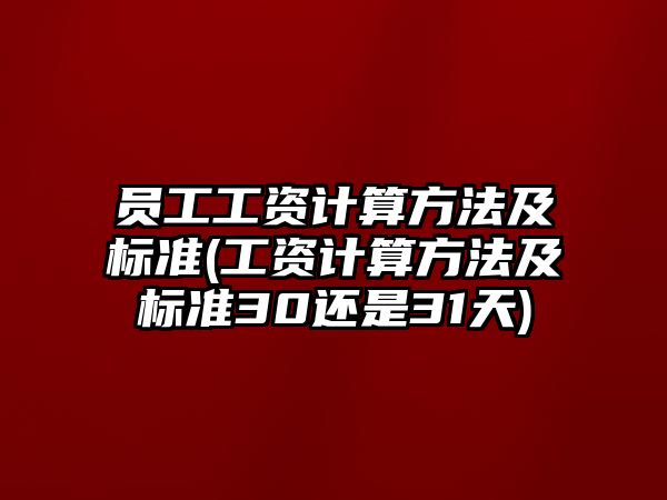 員工工資計算方法及標準(工資計算方法及標準30還是31天)