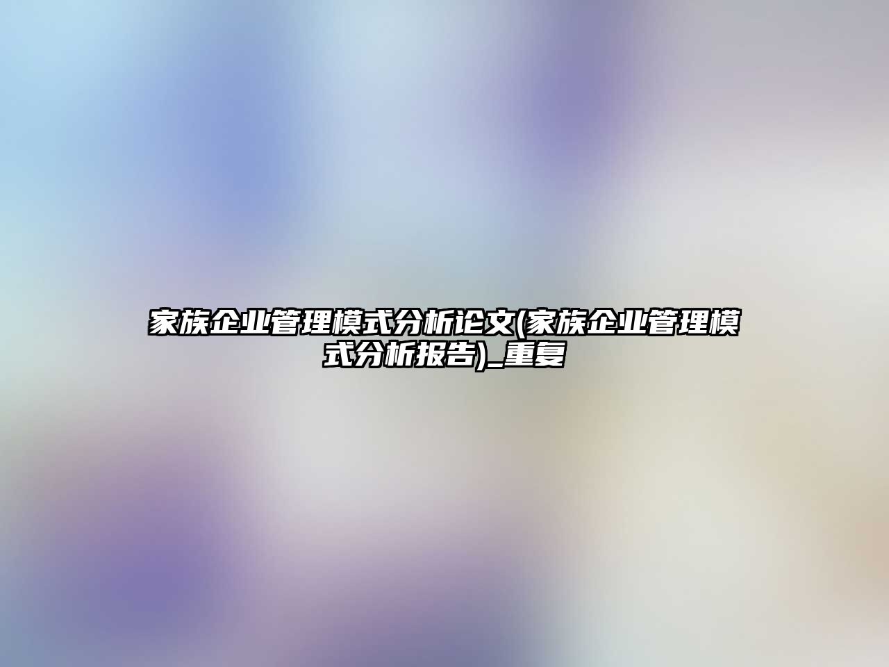 家族企業(yè)管理模式分析論文(家族企業(yè)管理模式分析報告)_重復(fù)