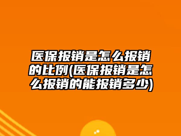 醫保報銷是怎么報銷的比例(醫保報銷是怎么報銷的能報銷多少)