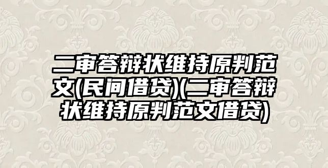 二審答辯狀維持原判范文(民間借貸)(二審答辯狀維持原判范文借貸)