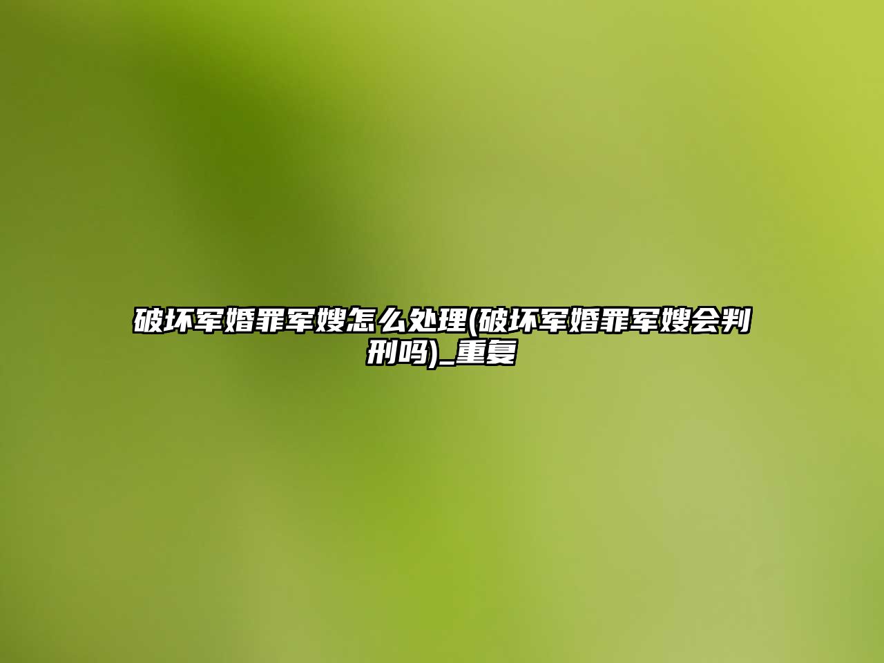 破壞軍婚罪軍嫂怎么處理(破壞軍婚罪軍嫂會(huì)判刑嗎)_重復(fù)