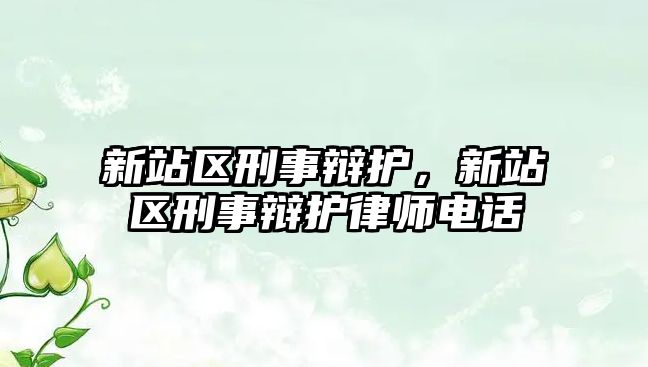 新站區刑事辯護，新站區刑事辯護律師電話