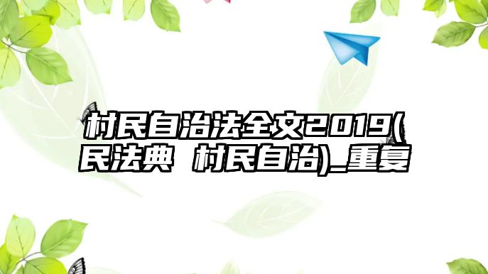 村民自治法全文2019(民法典 村民自治)_重復