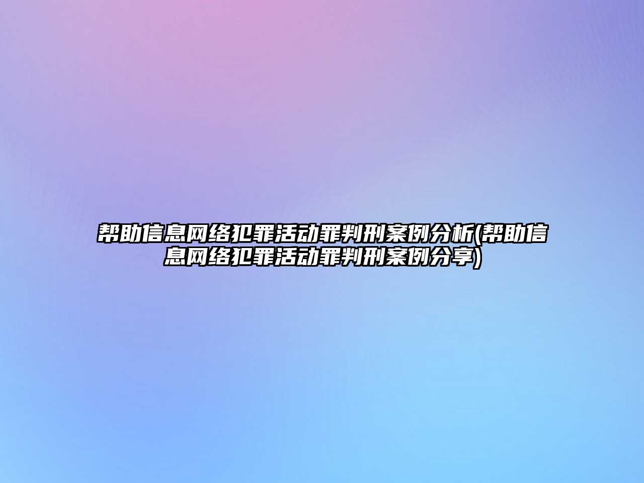 幫助信息網絡犯罪活動罪判刑案例分析(幫助信息網絡犯罪活動罪判刑案例分享)